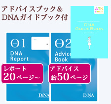 アドバイスブック&DNAガイドブック付