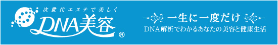 DNA美容